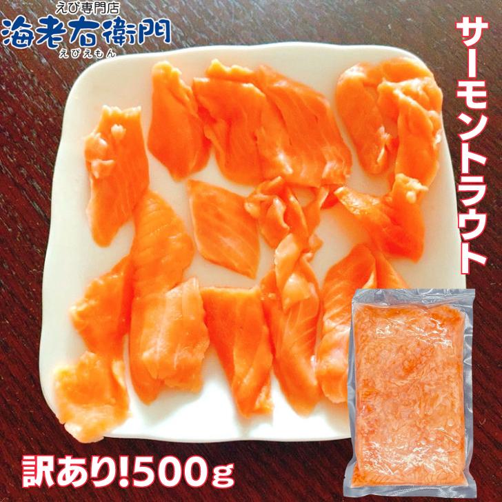 海老右衛門 わけあり サーモントラウトミート 500g ちらし寿司、海鮮丼、軍艦巻 業務用 |  | 02