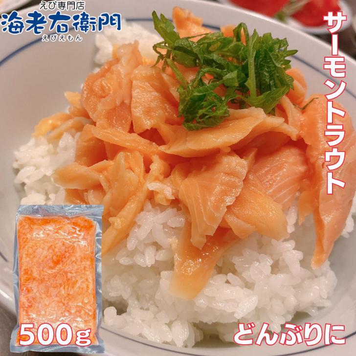 海老右衛門 わけあり サーモントラウトミート 500g ちらし寿司、海鮮丼、軍艦巻 業務用 |  | 04