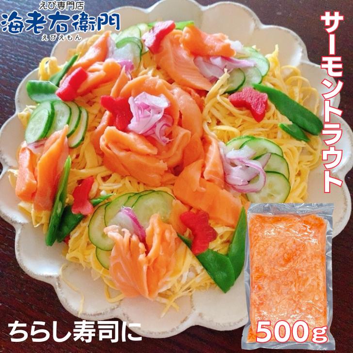 海老右衛門 わけあり サーモントラウトミート 500g ちらし寿司、海鮮丼、軍艦巻 業務用 |  | 05