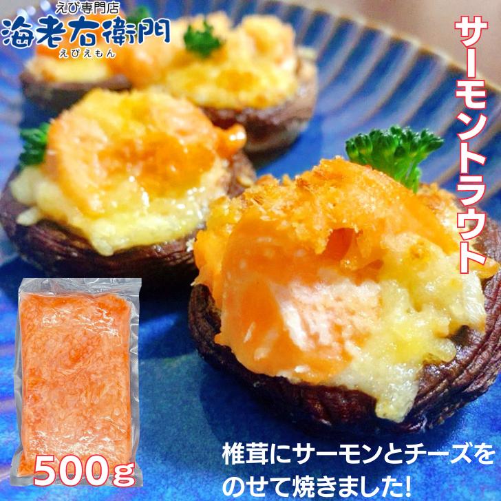 海老右衛門 わけあり サーモントラウトミート 500g ちらし寿司、海鮮丼、軍艦巻 業務用 |  | 06