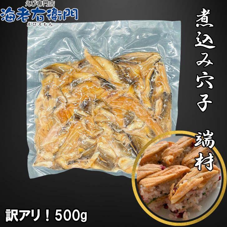 【訳あり】煮穴子 切り落とし 端材 たっぷり500g あなご アナゴ 職人仕込み 業務用 温めるだけ 簡単調理 おつまみ 穴子丼 業務用 |  | 11