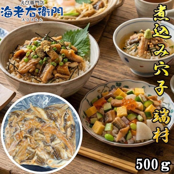 【訳あり】煮穴子 切り落とし 端材 たっぷり500g あなご アナゴ 職人仕込み 業務用 温めるだけ 簡単調理 おつまみ 穴子丼 業務用 |  | 09