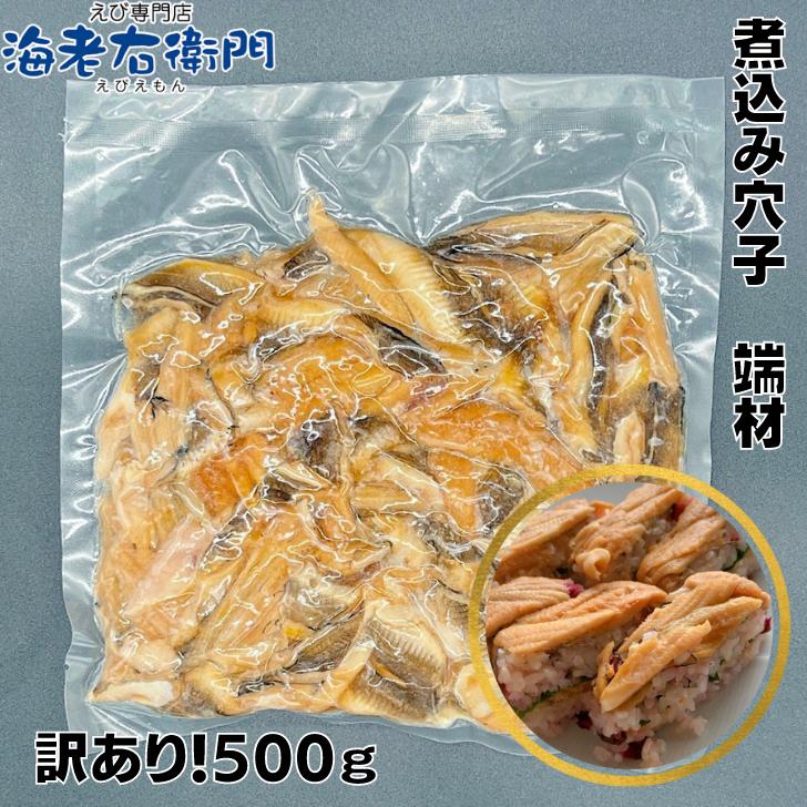 穴子 冷凍 海老右衛門 わけあり 煮込み穴子 500g ちらし寿司 海鮮丼 軍艦巻 あなご アナゴ 業務用 |  | 01