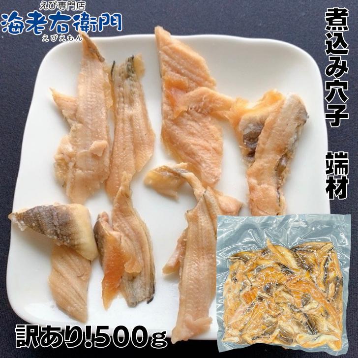 穴子 冷凍 海老右衛門 わけあり 煮込み穴子 500g ちらし寿司 海鮮丼 軍艦巻 あなご アナゴ 業務用 |  | 02