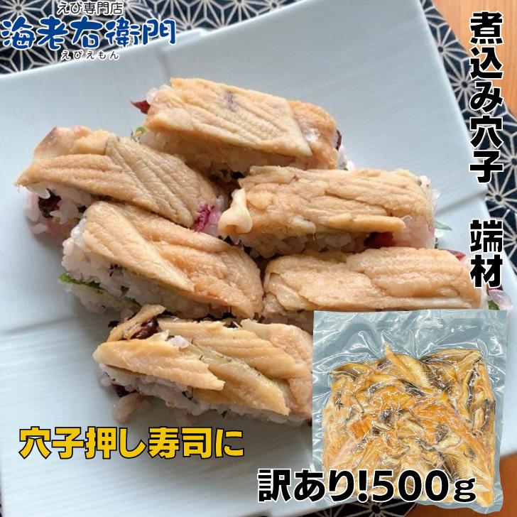 穴子 冷凍 海老右衛門 わけあり 煮込み穴子 500g ちらし寿司 海鮮丼 軍艦巻 あなご アナゴ 業務用 |  | 03