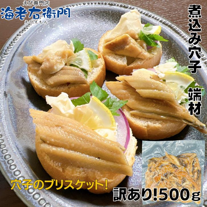 穴子 冷凍 海老右衛門 わけあり 煮込み穴子 500g ちらし寿司 海鮮丼 軍艦巻 あなご アナゴ 業務用 |  | 04