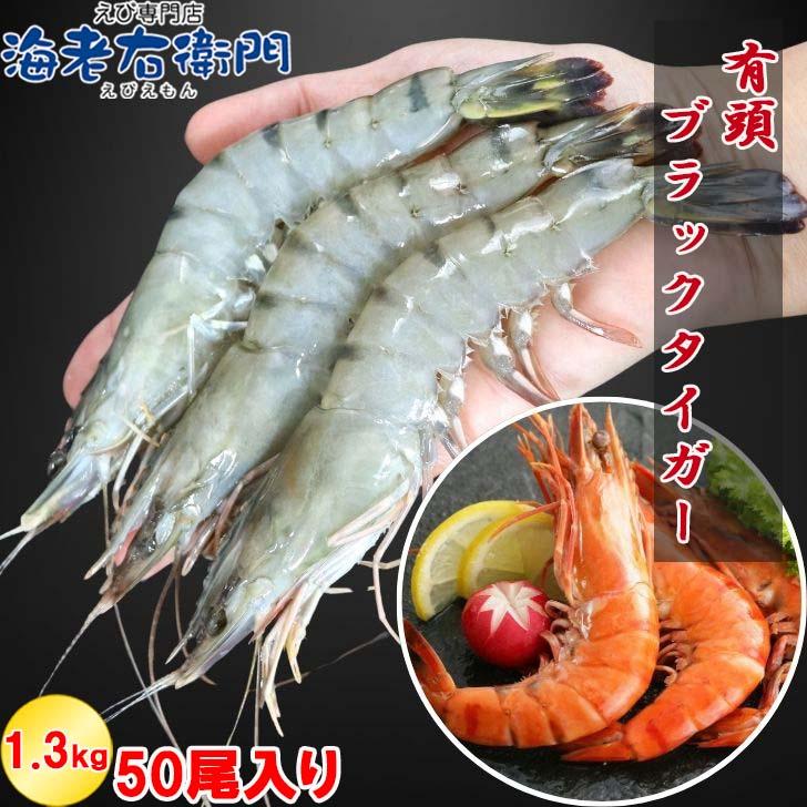 有頭 ブラックタイガー海老 50尾入り 1.3kg　長さ約14-15cm 1尾約26g 冷凍えび スリランカ バーベキュー エビフライ 塩焼き 天ぷら 業務用 |  | 01