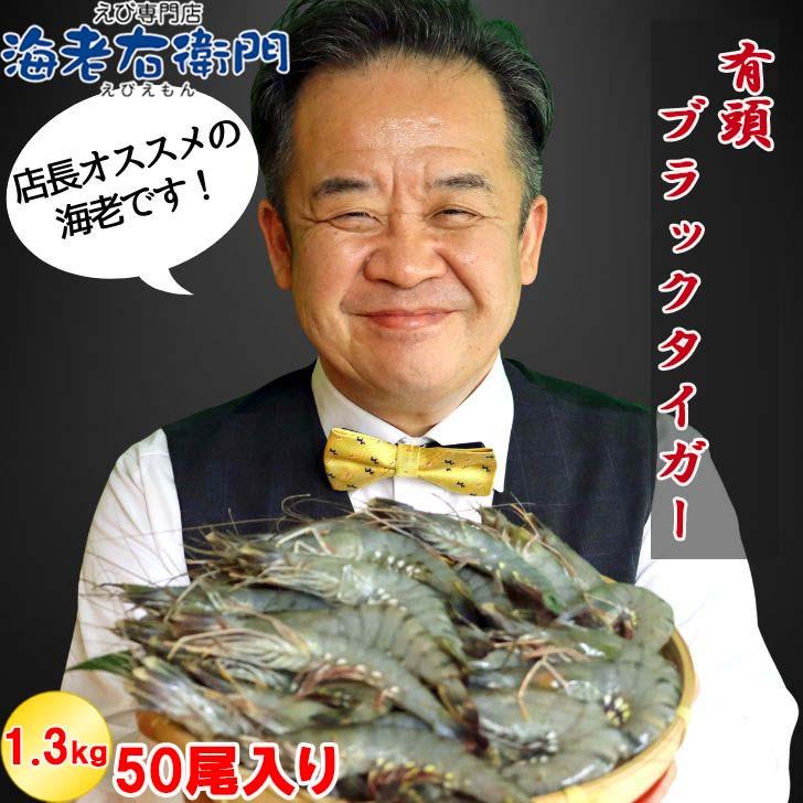 有頭 ブラックタイガー海老 50尾入り 1.3kg　長さ約14-15cm 1尾約26g 冷凍えび スリランカ バーベキュー エビフライ 塩焼き 天ぷら 業務用 |  | 09