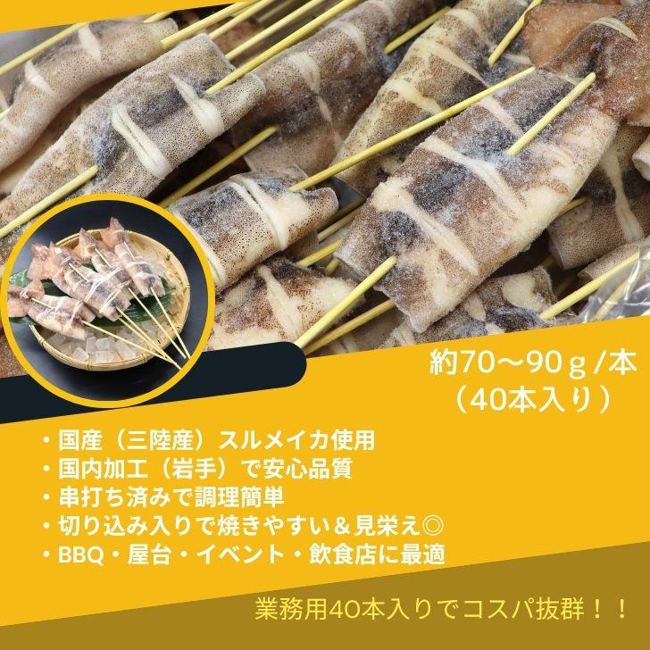 【国産 三陸産 スルメイカ串 40本入】約70g〜90g BBQ 業務用 いか串 焼きいか 冷凍 屋台 イベント用 |  | 13