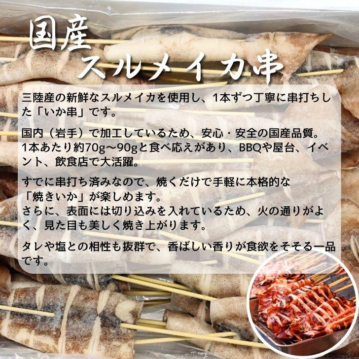 【国産 三陸産 スルメイカ串 40本入】約70g〜90g BBQ 業務用 いか串 焼きいか 冷凍 屋台 イベント用 |  | 04