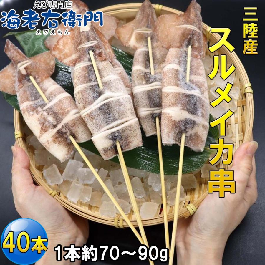 【国産 三陸産 スルメイカ串 40本入】約70g〜90g BBQ 業務用 いか串 焼きいか 冷凍 屋台 イベント用 |  | 06