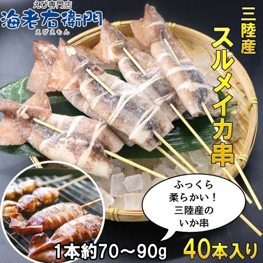 【国産 三陸産 スルメイカ串 40本入】約70g〜90g BBQ 業務用 いか串 焼きいか 冷凍 屋台 イベント用 |  | 08