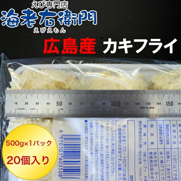 カキフライ 1個25g 20個入り 広島産 牡蠣 かき 牡蠣フライ 惣菜 弁当 広島産 かきフライ 冷凍 揚げ物 業務用 |  | 03