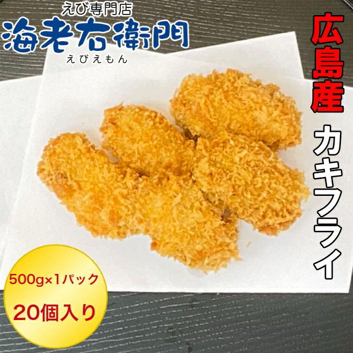 カキフライ 1個25g 20個入り 広島産 牡蠣 かき 牡蠣フライ 惣菜 弁当 広島産 かきフライ 冷凍 揚げ物 業務用 |  | 04