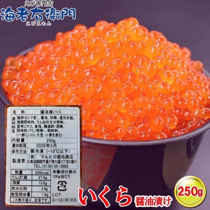 鮭いくらの醤油漬け 250g 鮭のイクラ 北海道加工 イクラ丼 鮭 サケ 海鮮 丼 軍艦 手巻き 寿司 ちらし ikura ギフト |  | 11