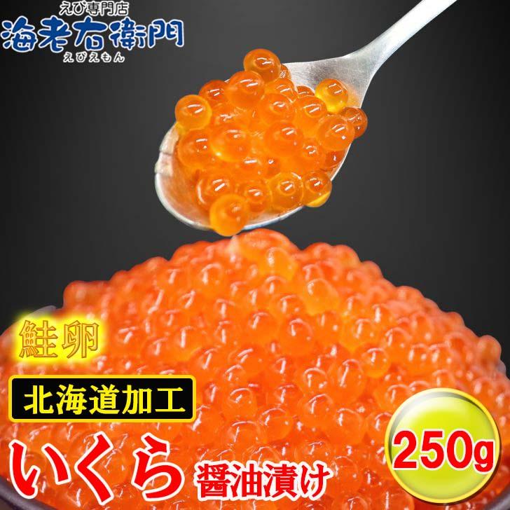 鮭いくらの醤油漬け 250g 鮭のイクラ 北海道加工 イクラ丼 鮭 サケ 海鮮 丼 軍艦 手巻き 寿司 ちらし ikura ギフト |  | 02
