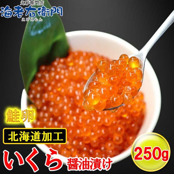 鮭いくらの醤油漬け 250g 鮭のイクラ 北海道加工 イクラ丼 鮭 サケ 海鮮 丼 軍艦 手巻き 寿司 ちらし ikura ギフト |  | 04