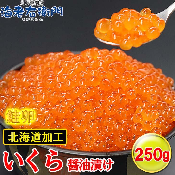 鮭いくらの醤油漬け 250g 鮭のイクラ 北海道加工 イクラ丼 鮭 サケ 海鮮 丼 軍艦 手巻き 寿司 ちらし ikura ギフト |  | 05