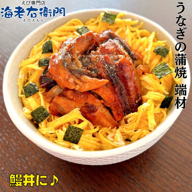 海老右衛門 わけあり ウナギの蒲焼端材500g ちらし寿司、鰻丼、軍艦巻、うな丼、うなぎ、ひなまつり 業務用 |  | 03