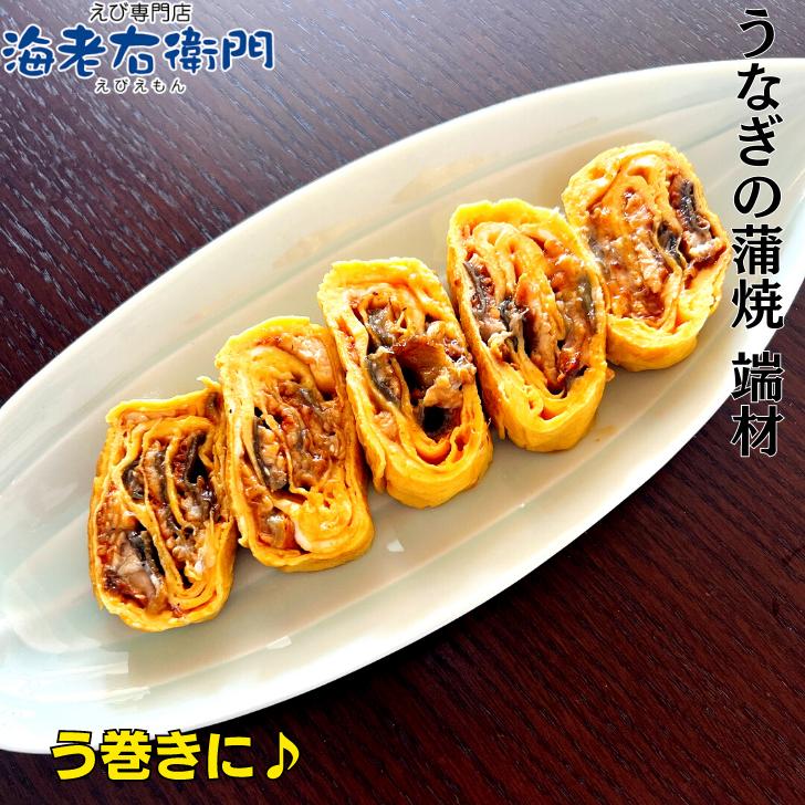 海老右衛門 わけあり ウナギの蒲焼端材500g ちらし寿司、鰻丼、軍艦巻、うな丼、うなぎ、ひなまつり 業務用 |  | 04