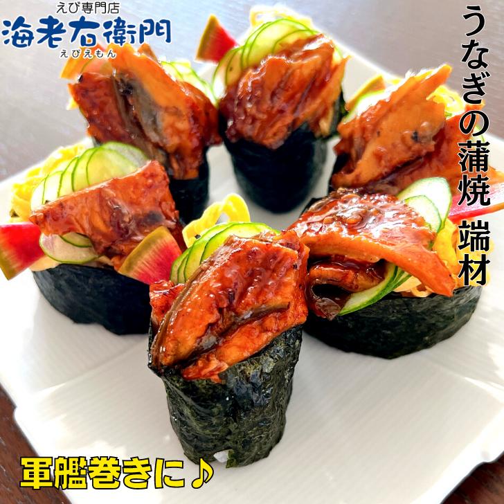 海老右衛門 わけあり ウナギの蒲焼端材500g ちらし寿司、鰻丼、軍艦巻、うな丼、うなぎ、ひなまつり 業務用 |  | 05