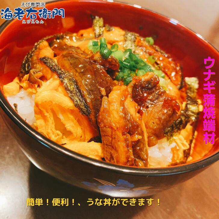 海老右衛門 わけあり ウナギの蒲焼端材500g ちらし寿司、鰻丼、軍艦巻、うな丼、うなぎ、ひなまつり 業務用 |  | 07