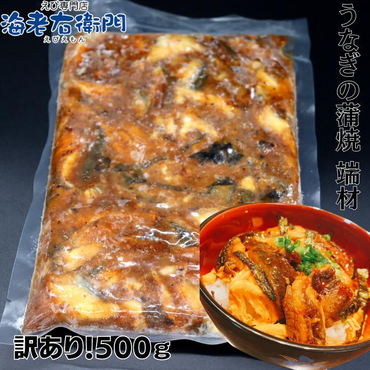 海老右衛門 わけあり ウナギの蒲焼端材500g ちらし寿司、鰻丼、軍艦巻、うな丼、うなぎ、ひなまつり 業務用 |  | 08
