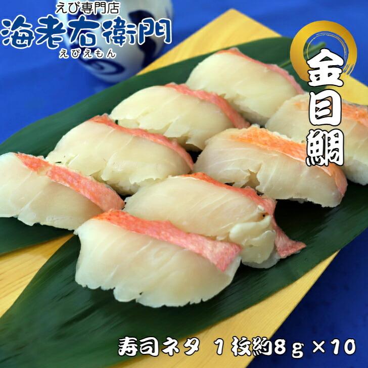 海老右衛門 厳選寿司 キンメダイ湯引きスライス8g 寿司ネタ 長さ約9センチ 金目鯛 すしネタ お寿司 海鮮丼 刺身 | 
