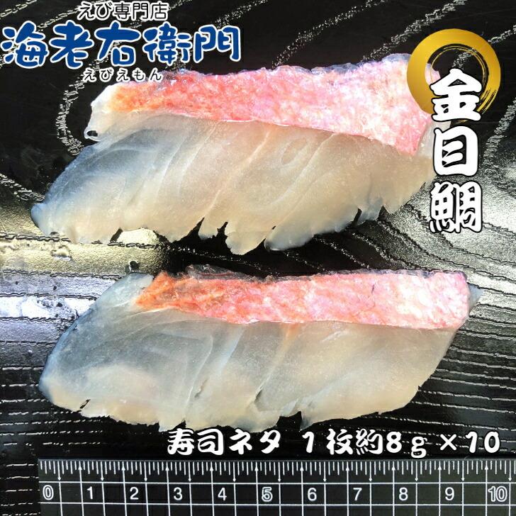 海老右衛門 厳選寿司 キンメダイ湯引きスライス8g 寿司ネタ 長さ約9センチ 金目鯛 すしネタ お寿司 海鮮丼 刺身 |  | 02