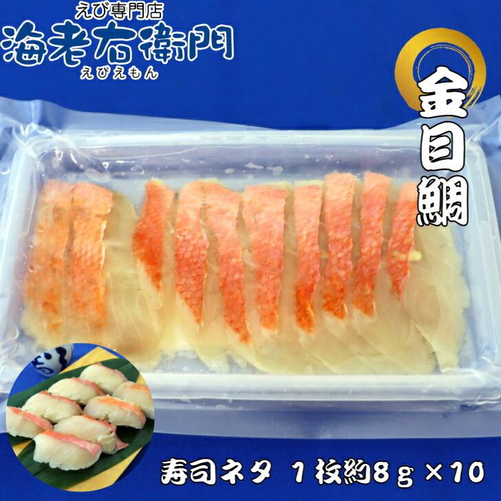 海老右衛門 厳選寿司 キンメダイ湯引きスライス8g 寿司ネタ 長さ約9センチ 金目鯛 すしネタ お寿司 海鮮丼 刺身 |  | 03