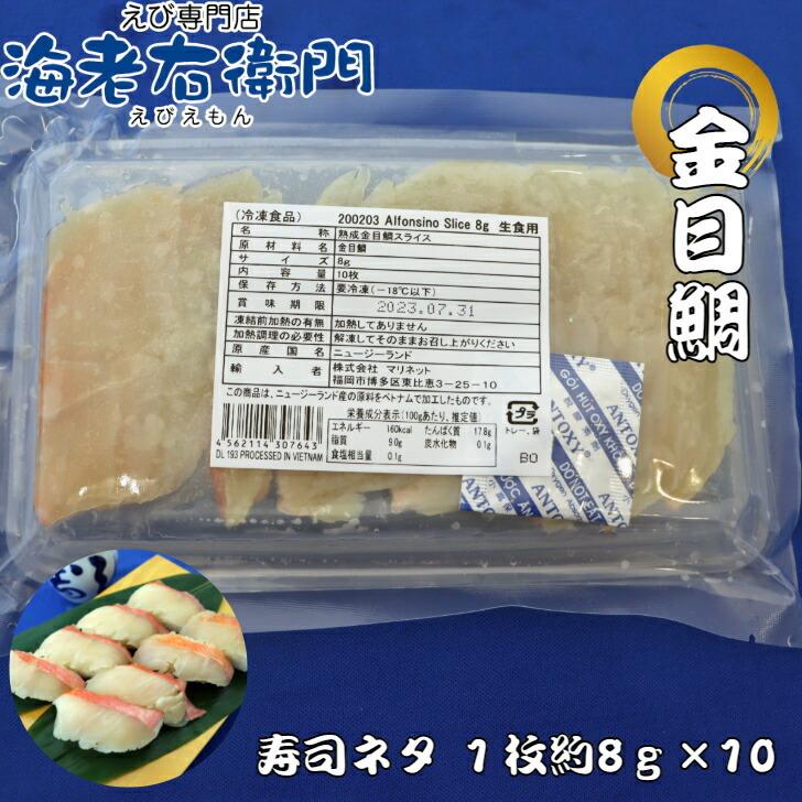 海老右衛門 厳選寿司 キンメダイ湯引きスライス8g 寿司ネタ 長さ約9センチ 金目鯛 すしネタ お寿司 海鮮丼 刺身 |  | 04