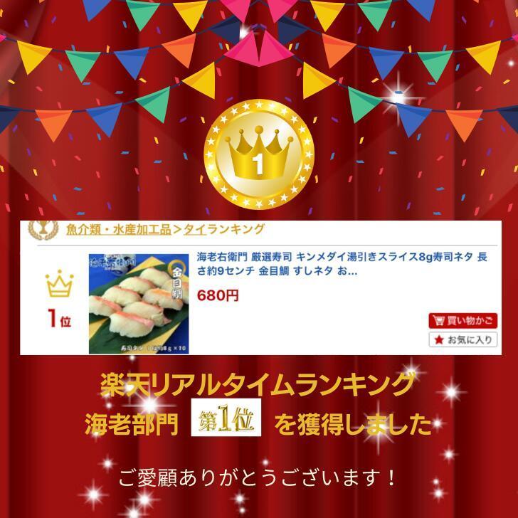 海老右衛門 厳選寿司 キンメダイ湯引きスライス8g 寿司ネタ 長さ約9センチ 金目鯛 すしネタ お寿司 海鮮丼 刺身 |  | 05