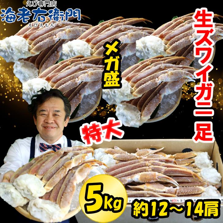 2022年新物！冷凍 5kg 12-14肩 特大5Lの生ズワイガニ 5kg入り ロシア産 ワンフローズン！ずわいがに ずわい蟹 蟹 カニ かに 冷凍カニ 業務用 | 