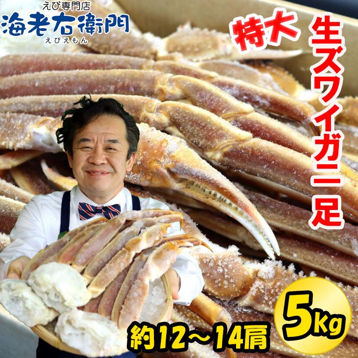 2022年新物！冷凍 5kg 12-14肩 特大5Lの生ズワイガニ 5kg入り ロシア産 ワンフローズン！ずわいがに ずわい蟹 蟹 カニ かに 冷凍カニ 業務用 |  | 11