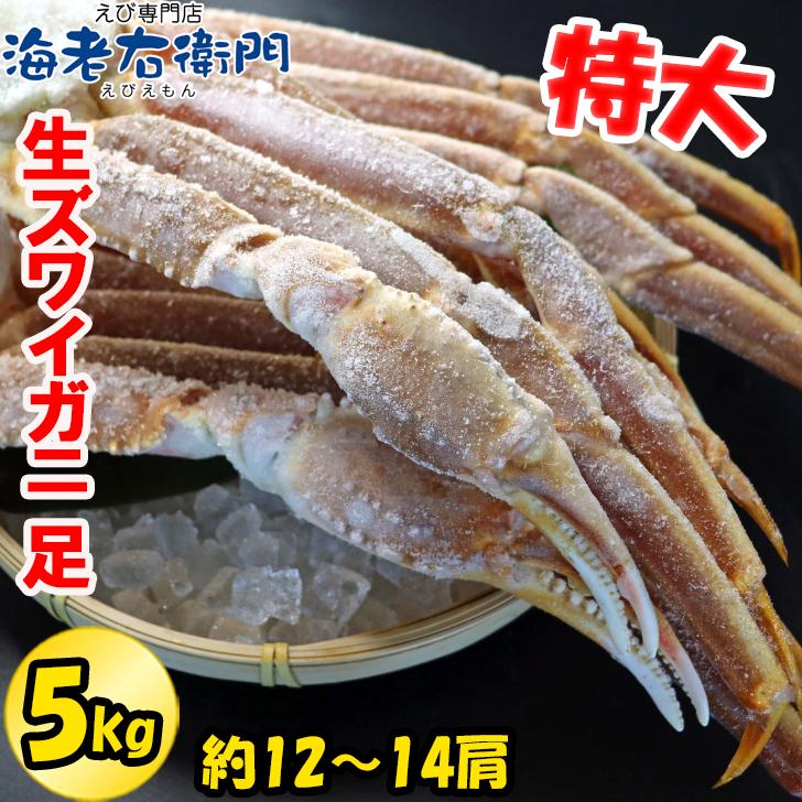 2022年新物！冷凍 5kg 12-14肩 特大5Lの生ズワイガニ 5kg入り ロシア産 ワンフローズン！ずわいがに ずわい蟹 蟹 カニ かに 冷凍カニ 業務用 |  | 17