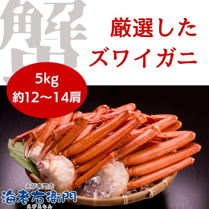 2022年新物！冷凍 5kg 12-14肩 特大5Lの生ズワイガニ 5kg入り ロシア産 ワンフローズン！ずわいがに ずわい蟹 蟹 カニ かに 冷凍カニ 業務用 |  | 05