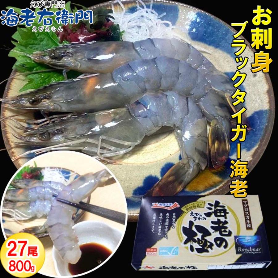 海老の極 特大 800g （27尾入り）生食可 エビ 冷凍 お刺身 しゃぶしゃぶ ギフト 化粧箱 お取り寄せ 冷凍エビ キョクヨー 業務用 | 