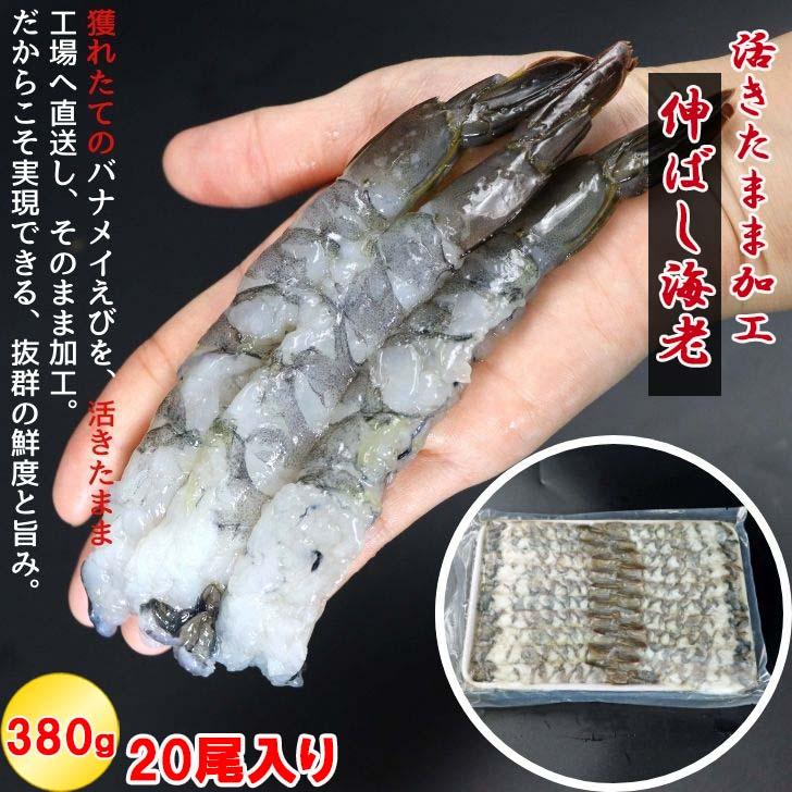 活原料を使った伸ばし海老 20尾入り 380g 約16〜17cmの大型！特大 下処理不要 天ぷら むきえび 殻剥き不要 ぷりっぷり 業務用 |  | 11