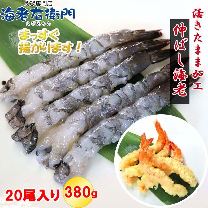 活原料を使った伸ばし海老 20尾入り 380g 約16〜17cmの大型！特大 下処理不要 天ぷら むきえび 殻剥き不要 ぷりっぷり 業務用 |  | 04