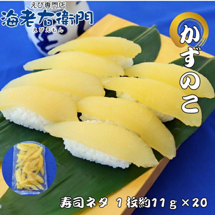 海老右衛門 厳選寿司 解凍すればそのまま食べられるしっかり味付けカズノコ 長さ約10センチ、約11g前後です！ 寿司ネタ 訳アリ賞味期限6月 そのままおつまみに！ | 