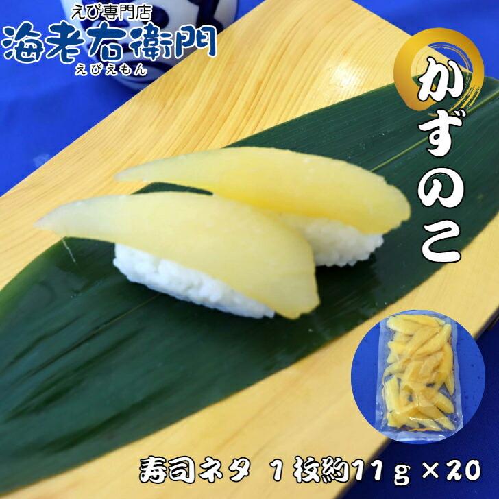 海老右衛門 厳選寿司 解凍すればそのまま食べられるしっかり味付けカズノコ 長さ約10センチ、約11g前後です！ 寿司ネタ 訳アリ賞味期限6月 そのままおつまみに！ |  | 01