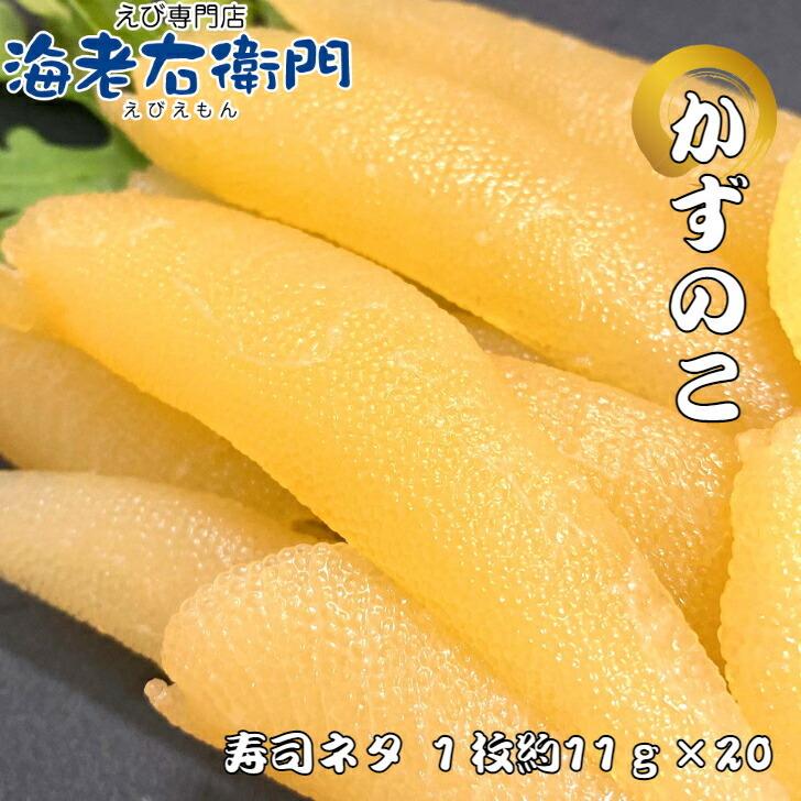 海老右衛門 厳選寿司 解凍すればそのまま食べられるしっかり味付けカズノコ 長さ約10センチ、約11g前後です！ 寿司ネタ 訳アリ賞味期限6月 そのままおつまみに！ |  | 02