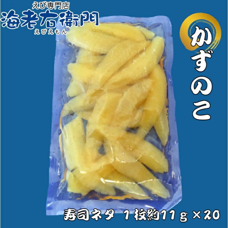 海老右衛門 厳選寿司 解凍すればそのまま食べられるしっかり味付けカズノコ 長さ約10センチ、約11g前後です！ 寿司ネタ 訳アリ賞味期限6月 そのままおつまみに！ |  | 03