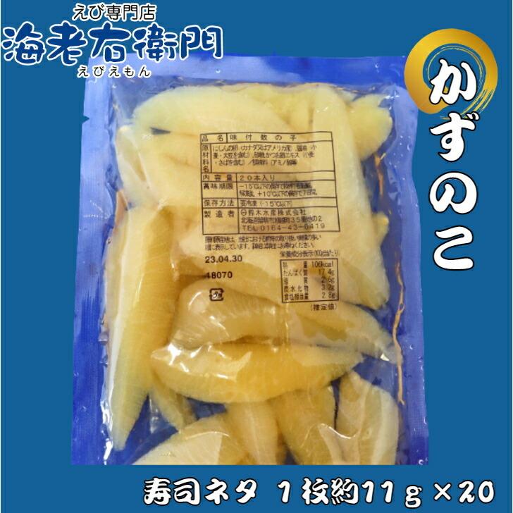海老右衛門 厳選寿司 解凍すればそのまま食べられるしっかり味付けカズノコ 長さ約10センチ、約11g前後です！ 寿司ネタ 訳アリ賞味期限6月 そのままおつまみに！ |  | 04