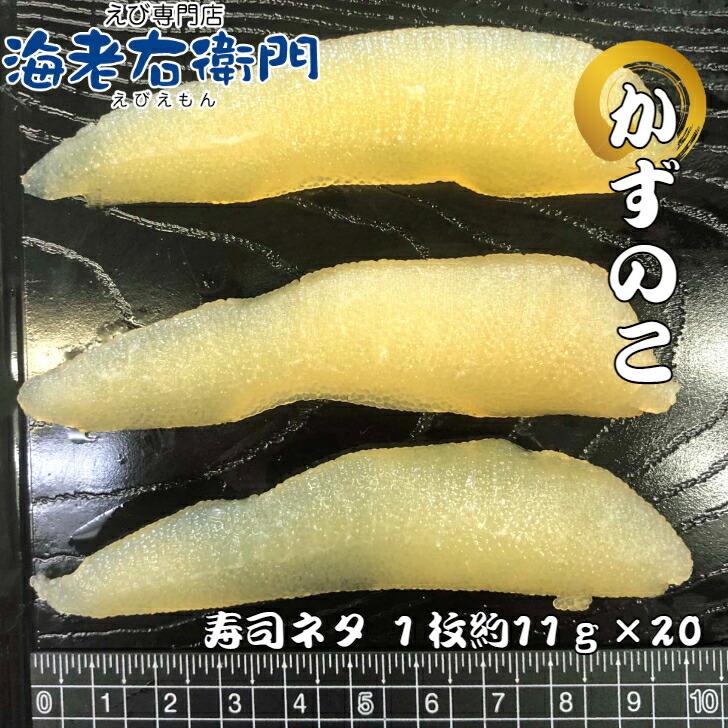海老右衛門 厳選寿司 解凍すればそのまま食べられるしっかり味付けカズノコ 長さ約10センチ、約11g前後です！ 寿司ネタ 訳アリ賞味期限6月 そのままおつまみに！ |  | 05