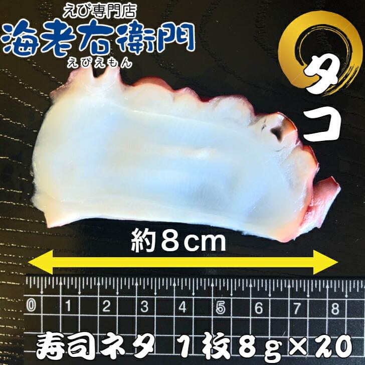 海老右衛門 厳選寿司ネタ ボイルタコ8g 寿司ネタ 約8センチ たこ すしネタ お寿司 すし 海鮮丼 刺身 誕生日 |  | 04