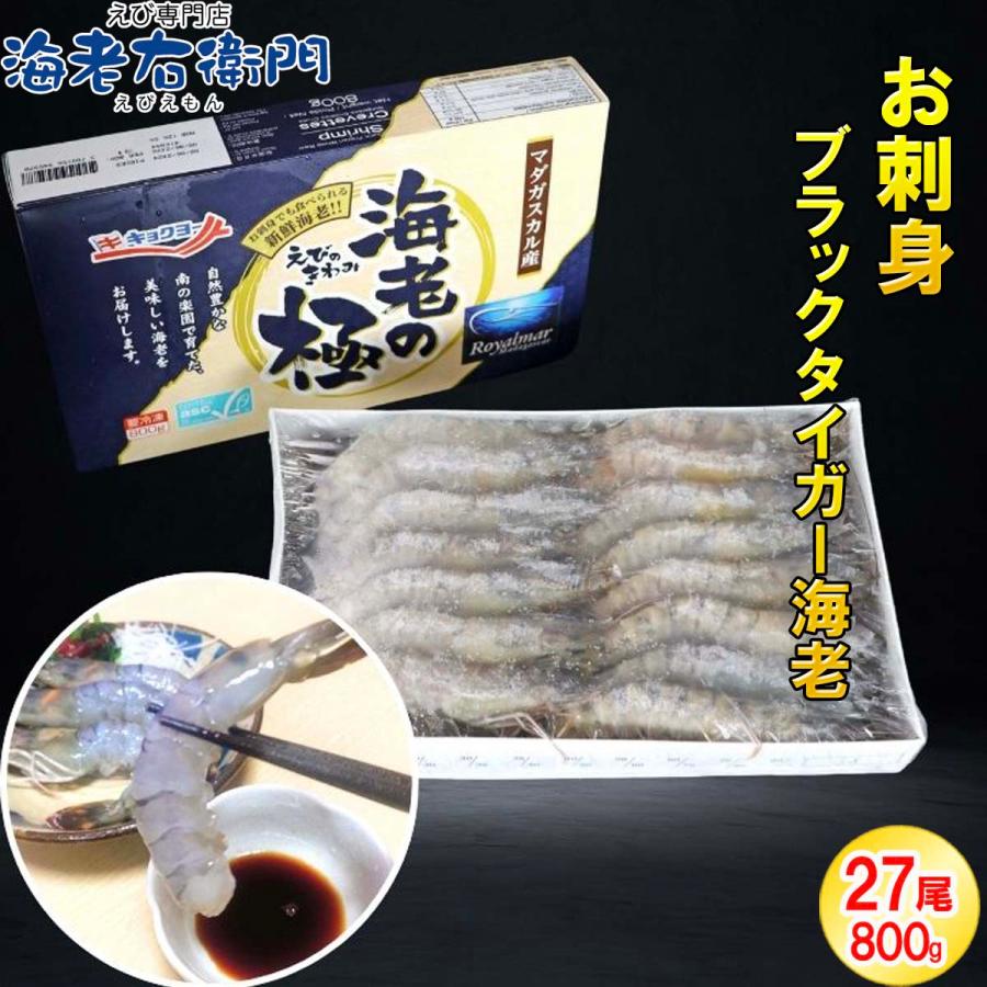 海老の極 特大 800g （27尾入り）生食可 エビ 冷凍 お刺身