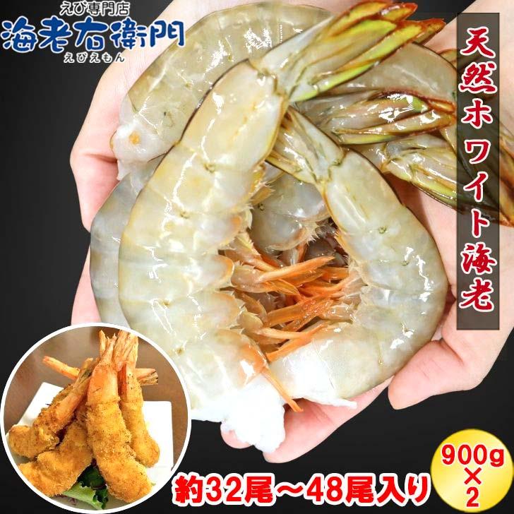 天然 ホワイト海老 超特大サイズ 8/12 約32-48本入り 無頭えび 天然海老 1.8kg（900g×2） 業務用 | 