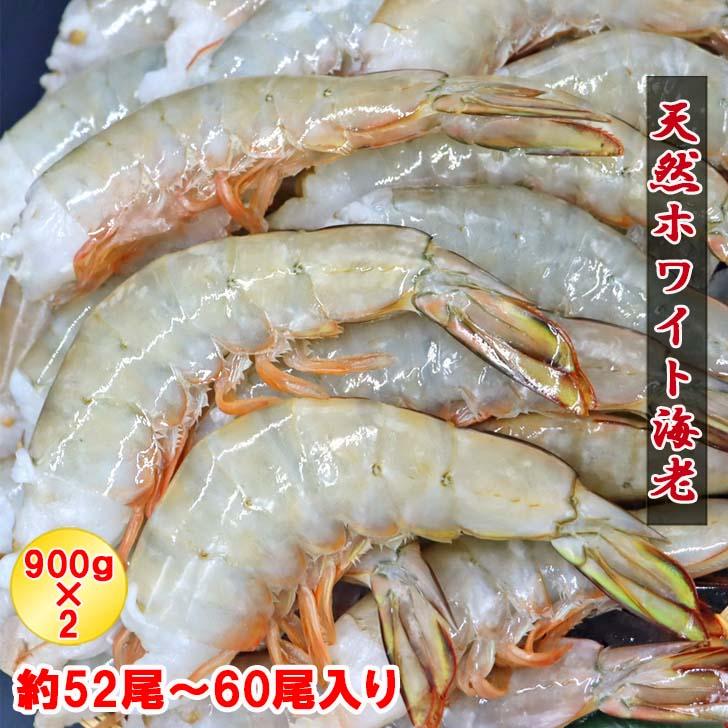 天然 ホワイト海老 超特大サイズ 8/12 約32-48本入り 無頭えび 天然海老 1.8kg（900g×2） 業務用 |  | 01