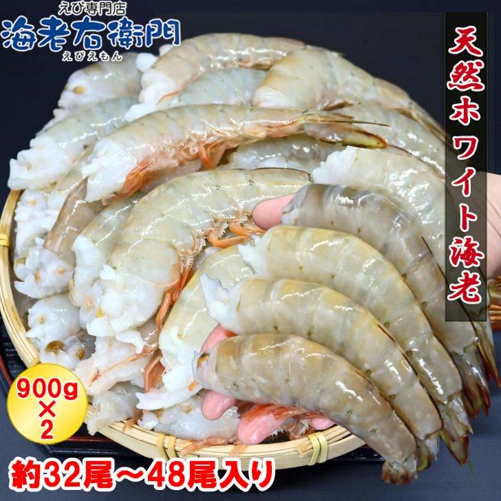 天然 ホワイト海老 超特大サイズ 8/12 約32-48本入り 無頭えび 天然海老 1.8kg（900g×2） 業務用 |  | 02